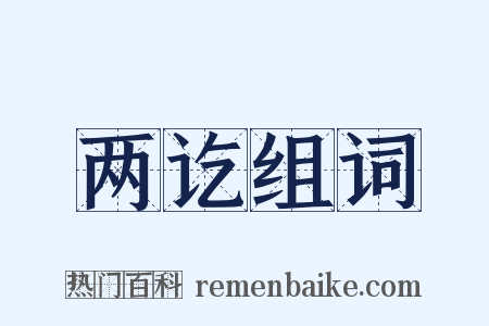 两讫组词是什么意思的图片